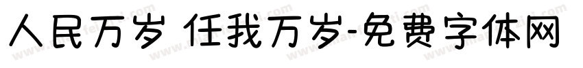 人民万岁 任我万岁字体转换